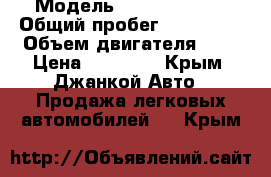  › Модель ­ ford mondeo › Общий пробег ­ 180 000 › Объем двигателя ­ 2 › Цена ­ 90 000 - Крым, Джанкой Авто » Продажа легковых автомобилей   . Крым